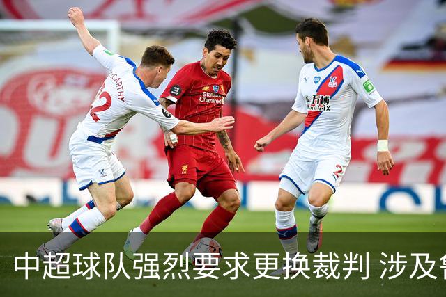 中超球队强烈要求更换裁判 涉及鲁能的三场争议赛事被提及
