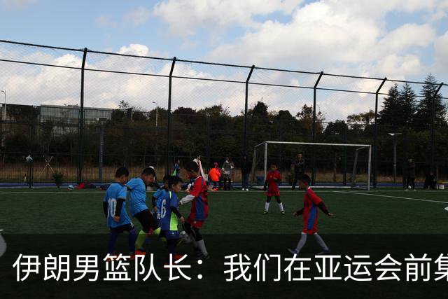 伊朗男篮队长：我们在亚运会前集训了两个月，每天训练三小时