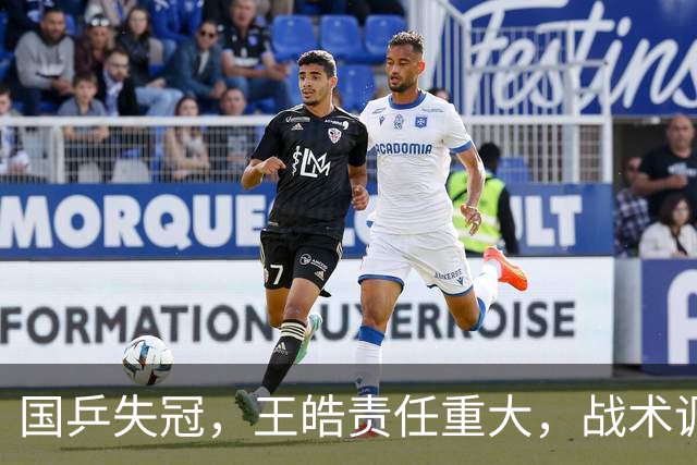 国乒失冠，王皓责任重大，战术调整引发质疑