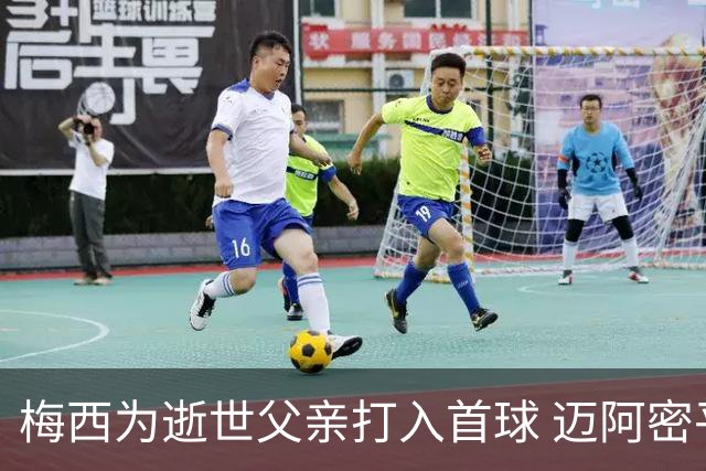 梅西为逝世父亲打入首球 迈阿密平费城联合