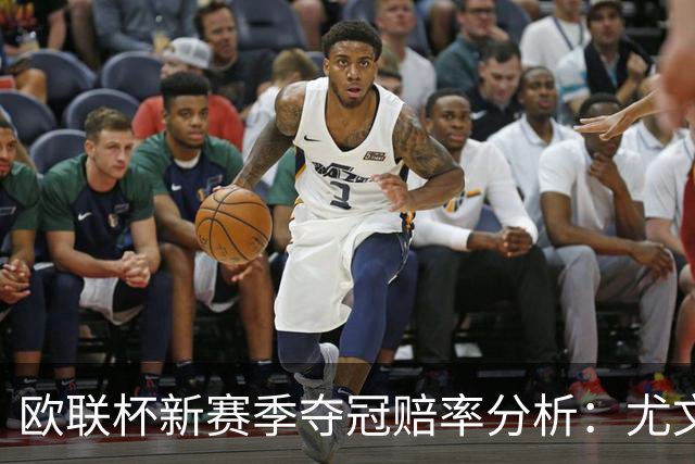 欧联杯新赛季夺冠赔率分析：尤文图斯领跑，勒沃库森紧随其后