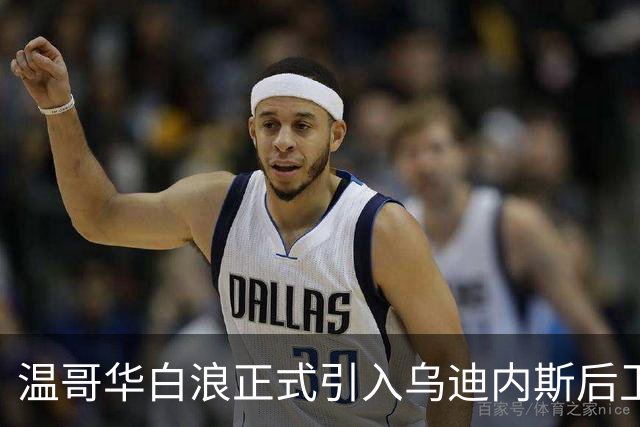 温哥华白浪正式引入乌迪内斯后卫莫德斯托，签约4年