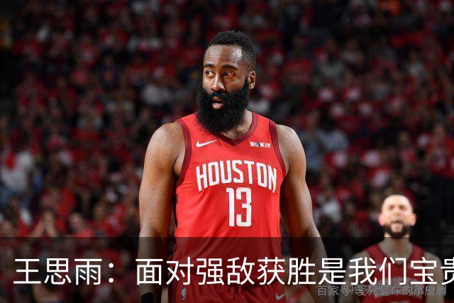 王思雨：面对强敌获胜是我们宝贵的经验积累