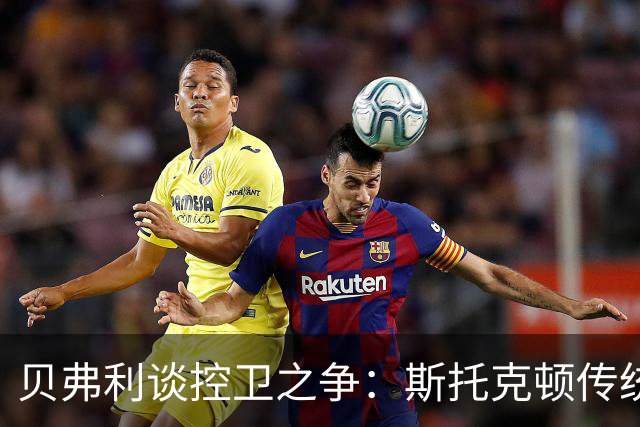 贝弗利谈控卫之争：斯托克顿传统可靠，但莫兰特的天赋无与伦比